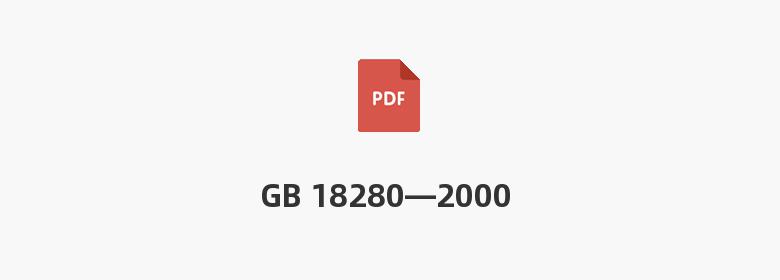 GB 18280—2000